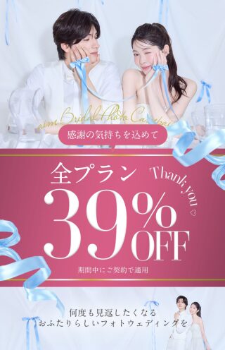7月限定｜全プラン対象：当日契約で39%OFF!感謝祭開始！