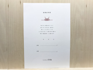 結婚証明書