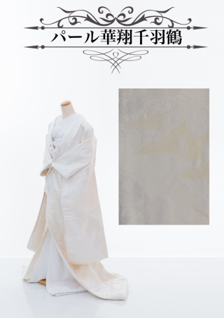 パール華翔千羽鶴