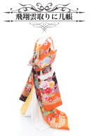 飛翔雲取りに几帳