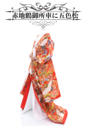 赤地鶴御所車に五色松