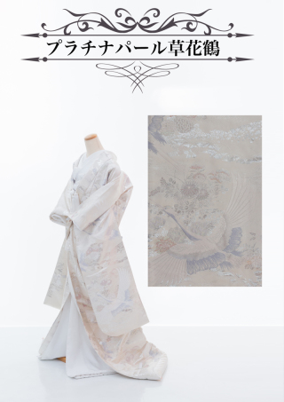 プラチナパール草花鶴