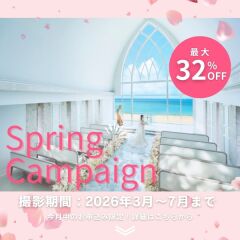  ❀Springキャンペーン❀選べるオプション付プランも♪7月までのリゾートチャペルフォトがお得！