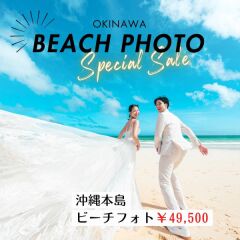 【直近特価プラン】5月撮影限定！ビーチ＆グリーン50カットが49,500円で叶うチャンス❀