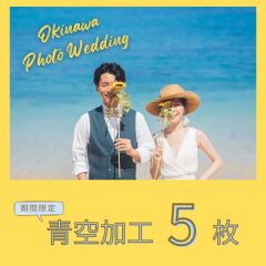 青空加工編集プレゼント！5月11日～6月19日撮影ご成約者へ！