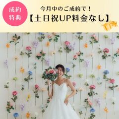 今月中のご成約で【土日祝UP料金なし】キャンペーン開催します♬7月末までOK！