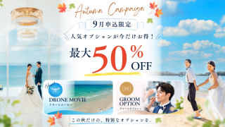 ☽ オータムキャンペーン☽ 　最大4万円OFF　9月1日から申込開始