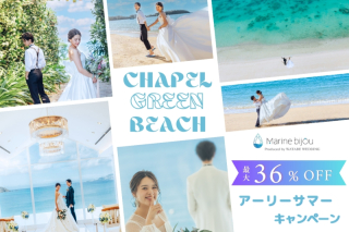 選べるオプション付プランも♪のリゾートチャペルフォトがお得！