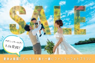 【ファミリーフォトプラン】好立地チャペル&ビーチだから☆お子さまと一緒にフォト検討の方におすすめ❀