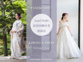平日は毎日開催！特典付きの試着相談会☆