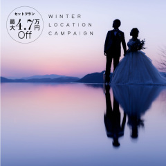 【冬のロケーションキャンペーン】