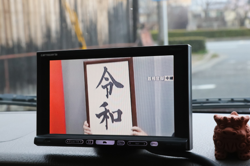 その瞬間は車のテレビで!