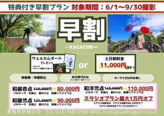 期間限定！土日祝日撮影料金11,000円OFF！