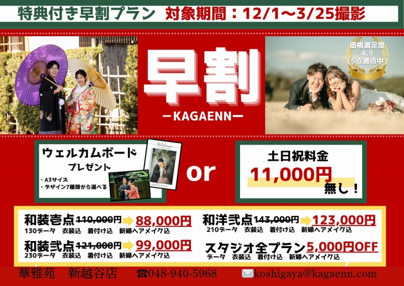 華雅苑　新越谷店_土日の追加料金がない