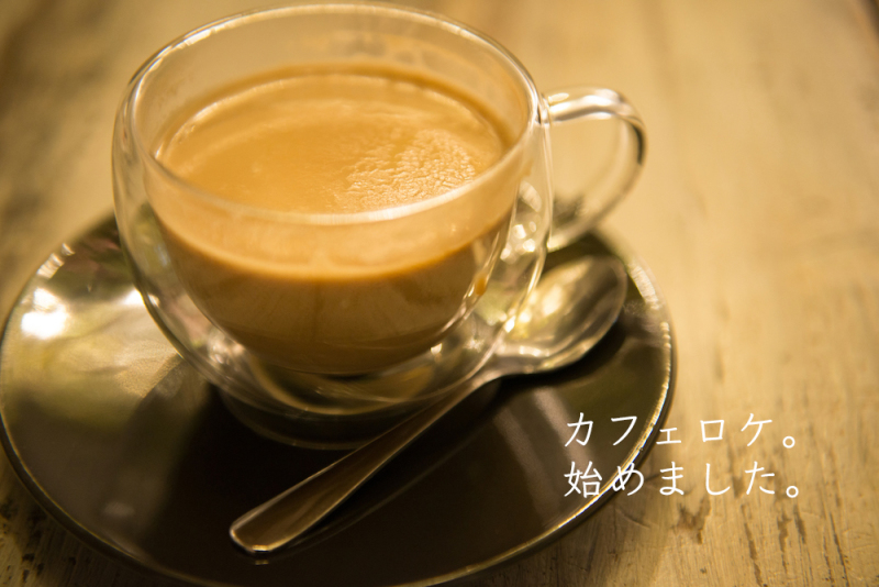 カフェロケ始めました。