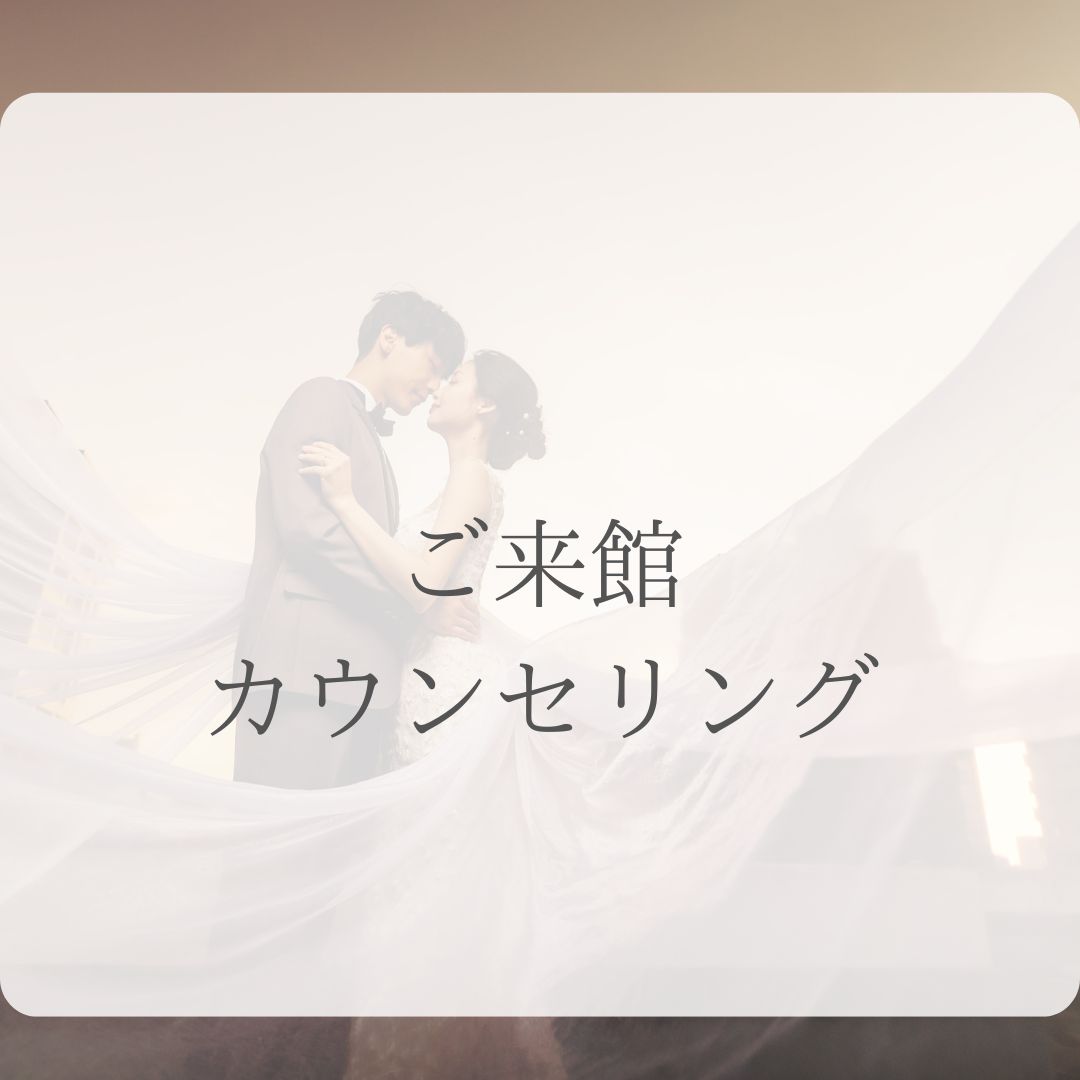 step1 事前来店・お問合せ