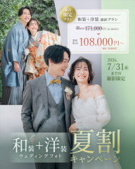 \\今だけの夏割キャンペーン//和装+洋装スタジオスペシャルプライス!