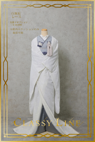 白無垢レース（和装小物あり）