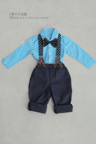 男の子【ブルー（チェック）×ネイビー】