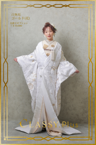 白無垢ゴールド花（和装小物あり）