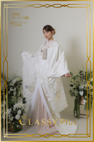 白無垢ゴールド鶴（和装小物あり）