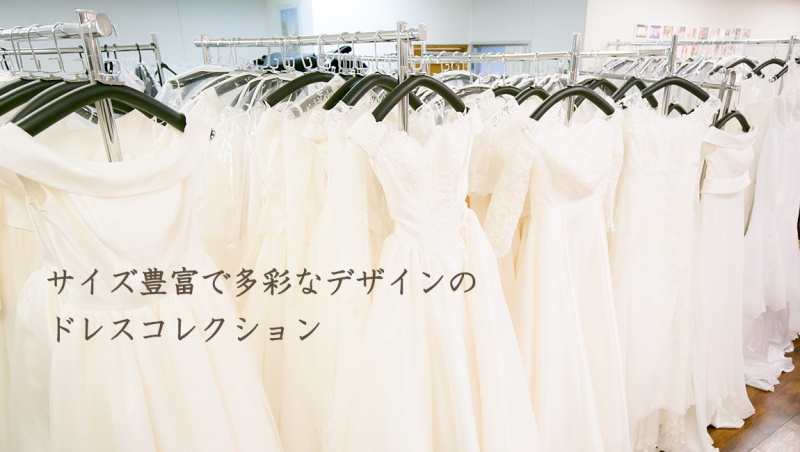 ドレス屋さんの写真館 フォトスタジオカインド_ウエディングドレスが豊富