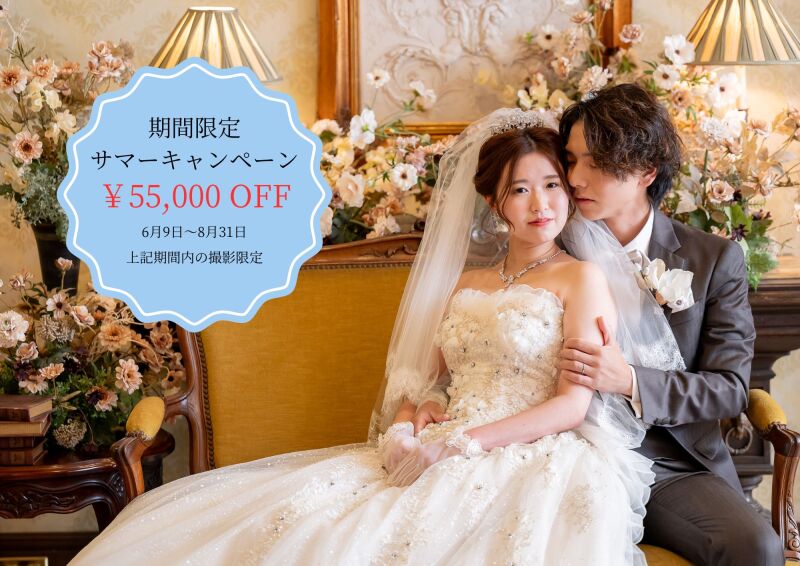 期間限定サマーキャンペーン受付中！