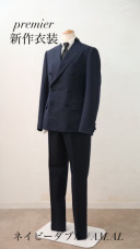 ネイビーダブル(Premier)