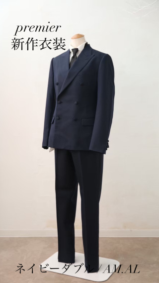 ネイビーダブル(Premier)