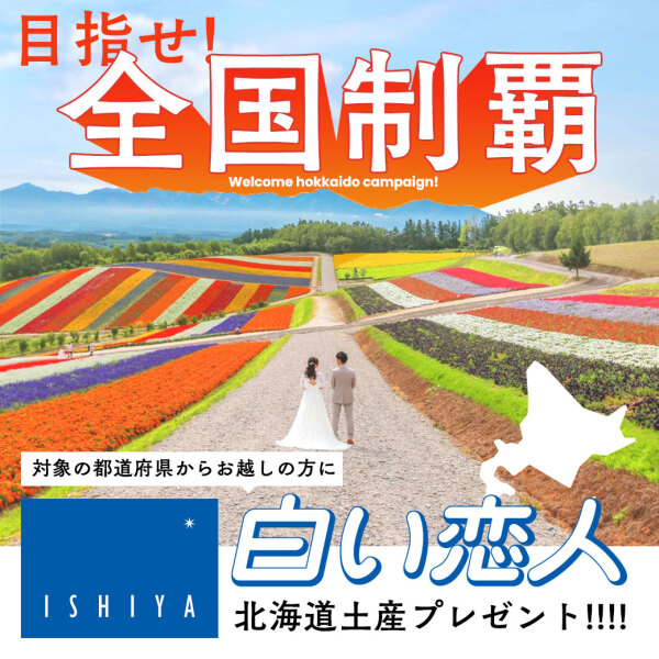 【”目指せ全国制覇!”キャンペーン第一弾】白い恋人お土産付き撮影