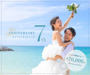 ＼マーブルリゾートウェディング沖縄7周年記念／ 最大7万円のキャッシュバックキャンペーン ･:*+.