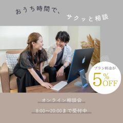 オンライン相談で<<プラン料金5%offクーポン配布中!>>