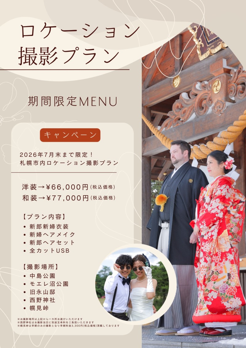 【ウェディングフォト】ロケーションプラン