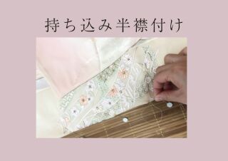 持ち込み半衿付け