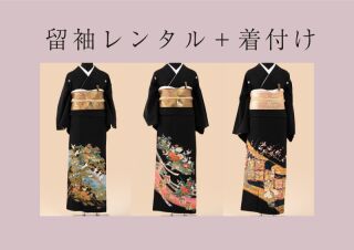 留袖レンタル・着付け