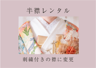 半衿レンタル