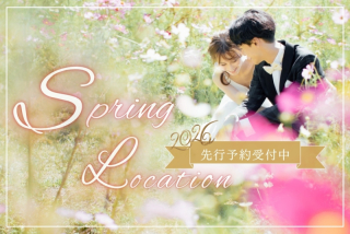【先行予約開始】春のロケーションフォトプラン