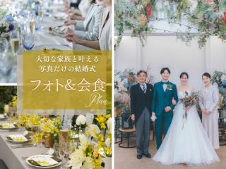 【フォト+会食】家族写真特典付き! 和装でも洋装でもOK~スタジオ2着撮影&会食プラン~