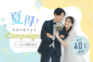 【最大40％OFF】スタジオ夏得前撮りキャンペーン