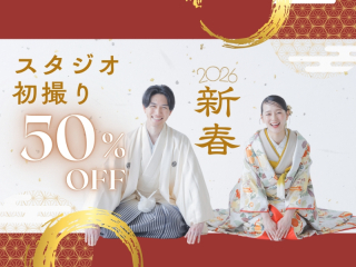2026新春✦スタジオ初撮り50%OFFキャンペーン