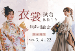 《3/14(土)～3/22(日)限定》 衣裳試着体験付き無料相談会開催