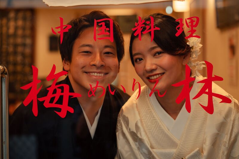 ご実家の中華料理屋で