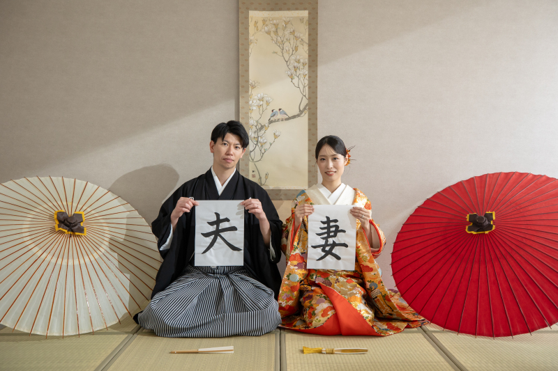 夫・妻　　始めました。