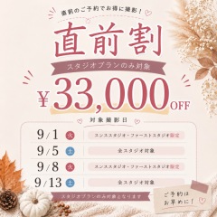 【直前割】全スタジオプラン、どれを選んでも￥33,000オフ！