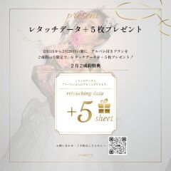 レタッチデータ＋５枚プレゼント！