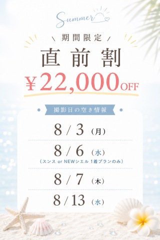 【直近割：￥22,000オフ！】なんと全プラン対象！