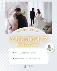 【8月限定】￥55,000オフ：夏限定のお得なプラン登場！