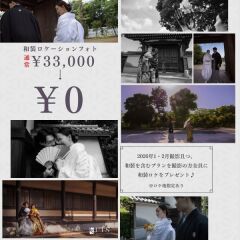 【1・2月撮影対象】《和装ロケフォトプレゼント!》