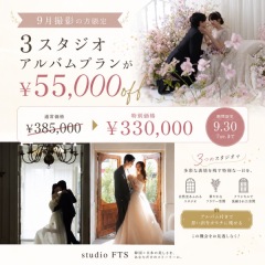 【￥55,000オフ！】３スタジオアルバプランが９月撮影の方限定でお得に登場！