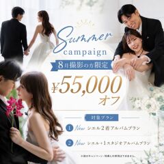 【8月限定】¥55,000オフ:夏限定のお得なプラン登場!